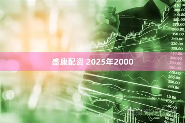 盛康配资 2025年2000