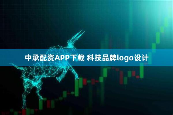 中承配资APP下载 科技品牌logo设计