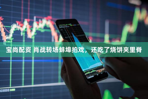 宝尚配资 肖战转场蚌埠拍戏，还吃了烧饼夹里脊
